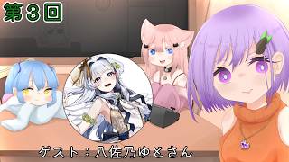 【雑談コラボ！】ここなぺラジオ#３【心愛アメジスト・丁絵栖なゃん・卜鳥ぺあ・八佐乃ゆと】#vtuber＃雑談 #コラボ