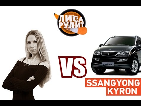 Лиса рулит - SsangYong Kyron - АВТО ПЛЮС