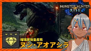 【MHRise】瑠璃原珠量産熊☆ヌシ・アオアシラ【モンハンライズ】