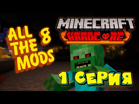 ATM 8 Hardcore #1 Майнкрафт хардкор выживание с модами. 1.19.2