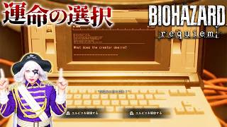 【#バイオハザードレクイエム】ついに完結！ ゴー☆ジャスは運命の選択でどっちを選ぶ？？ #18(完)