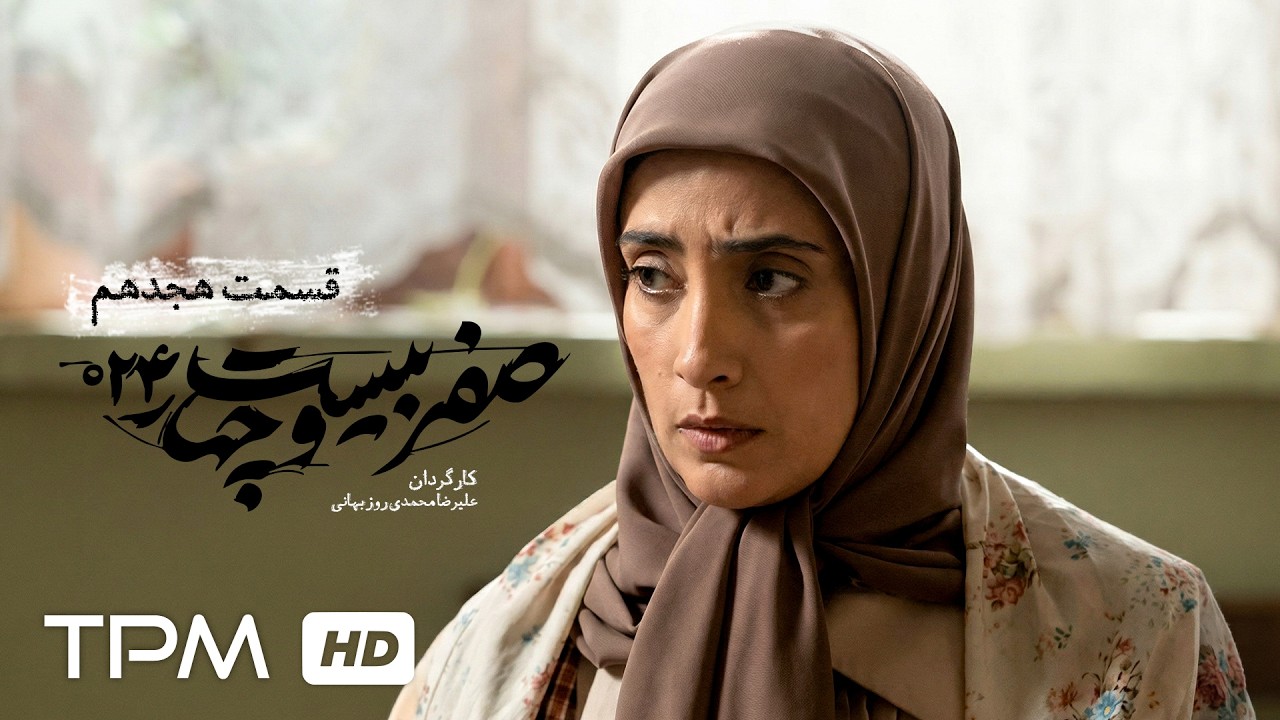 قسمت هجدهم سریال جنگی و سیاسی "صفر بیست و چهار"