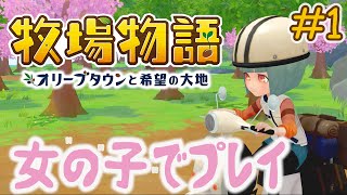 【新作牧場物語】オリーブタウンと希望の大地の女の子#1
