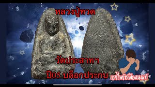 #Luang Pu Thuat, Wat Prasat, Year 2005 #Back of the block #Ekprai Mueang Non