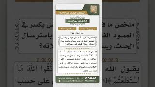 صورة 4717 -  كيفية صلاة المصاب باسترسال الحدث  - نور على الدرب