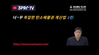 [한국탄소배출권시장] 너무 복잡한 탄소배출권 계산법 2탄