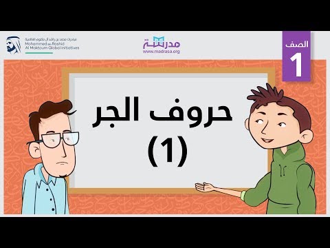 حروف الجر 1