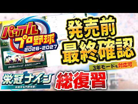 【パワプロ2026】なぜ新情報発表後すぐに出さなかったのか&hellip;考えてみてください【栄冠ナイン】