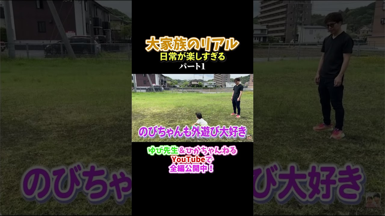 大家族のリアル😂毎日がハッピーです！楽しく外遊び！ #大家族 #ゆび先生