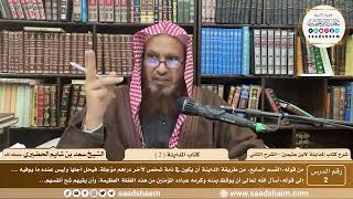 صورة شرح كتاب المداينة لابن عثيمين ( الشرح الثاني ) - الشيخ سعد بن شايم الحضيري