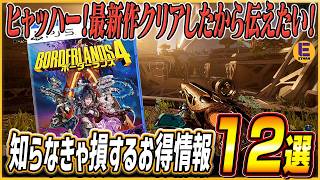 【ボーダーランズ4】中盤までに知っておかないと損する攻略テクまとめ！初心者必見！取り返しのつかない要素あり！