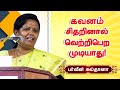 கவனம் சிதறினால் வெற்றிபெற முடியாது ப