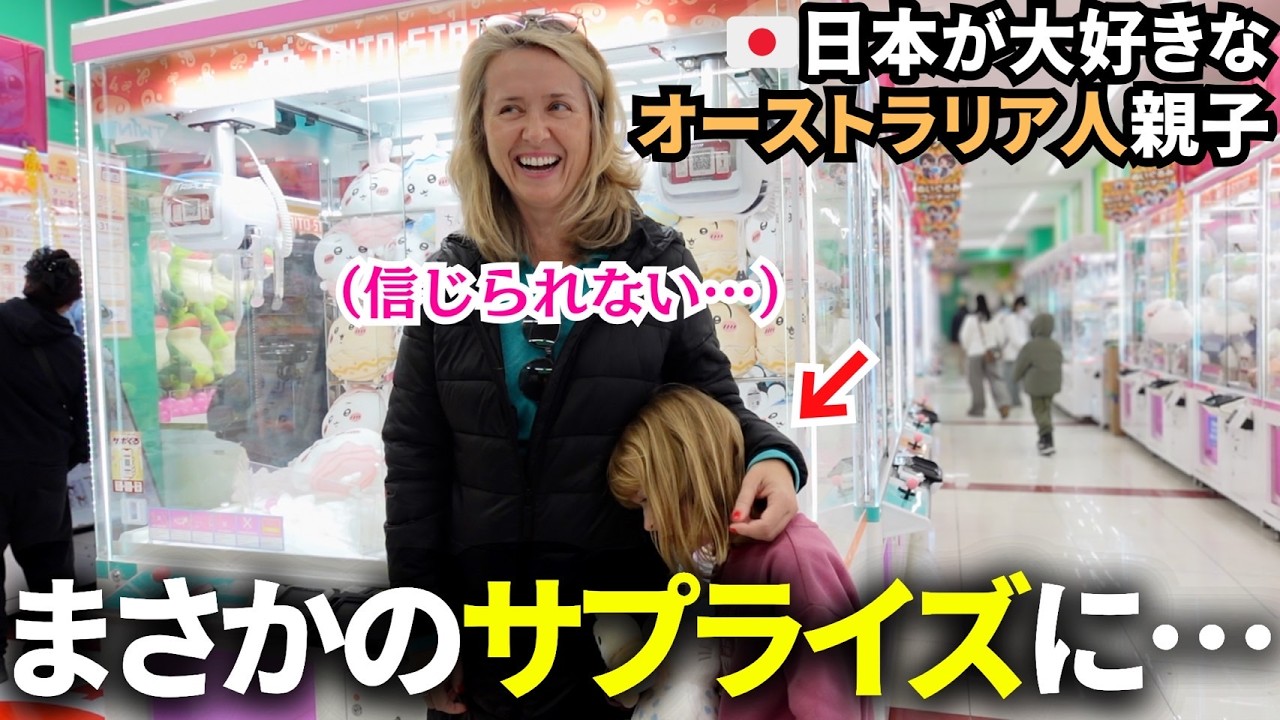 日本大好きな外国人親子にサプライズしたら…まさかの反応に！（クレーンゲーム）