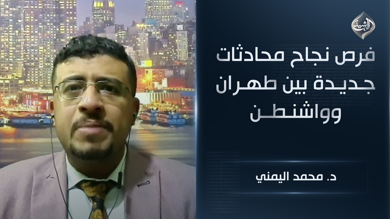 فيديو | فرص نجاح محادثات جديدة بين طهران وواشنطن || د. محمد اليمني