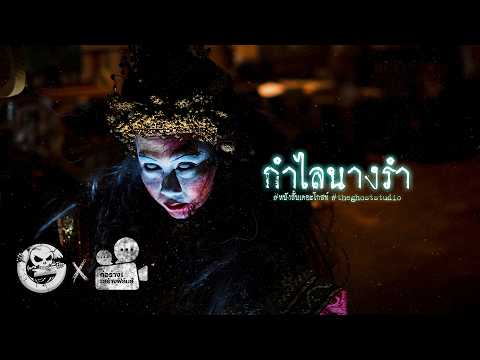 กำไลนางรำ • หนังสั้นเดอะโกสท์ | The Ghost Studio