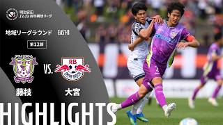 【公式】ハイライト：藤枝ＭＹＦＣvsＲＢ大宮アルディージャ 明治安田Ｊ２・Ｊ３百年構想リーグ 地域リーグラウンド EAST-Bグループ 第12節 2026/4/25