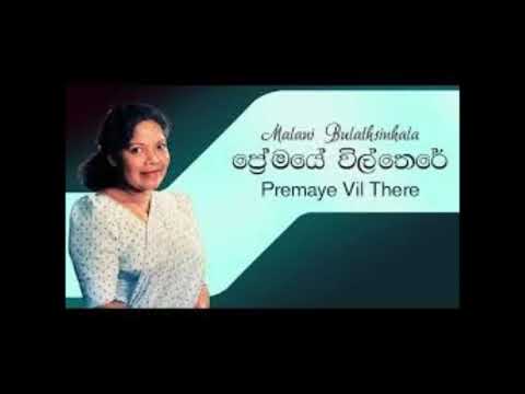Premaye Wil There - Malani Bulathsinhala ප්‍රේමයේ විල් තෙරේ - මාලනී බුලත්සිංහල