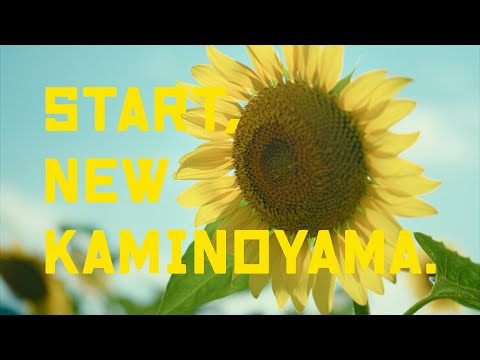山形県上山市  |  シティプロモーション【夏色に染めて】START, NEW KAMINOYAMA