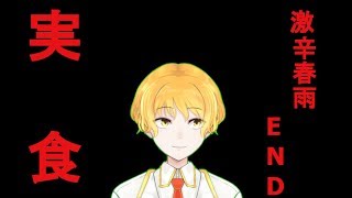 【春雨】またまた激辛たべるよ♡【MAXEND】