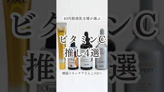 【COSRX＆IOPE】40代敏感肌主婦が選ぶ韓国ビタミンCはこの2つ✨　#shorts