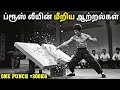 ப்ரூஸ் லீயின் மீறிய ஆற்றல்கள் Bruce Lee S Superp