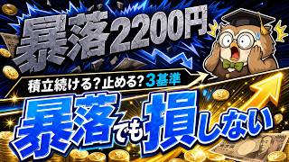 【結局どっち】暴落2200円｜初心者が積立を止める・続ける正解3つ