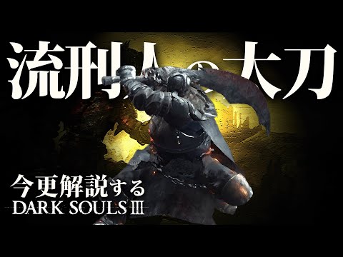 『ダークソウル3』:全ボスとその位置と弱点