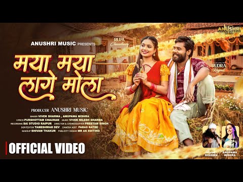 Maya Maya Lage Mola | मया मया लागे मोला | Cg Song | Vivek Sharma | Anupama Mishra | Rudra & Rupa