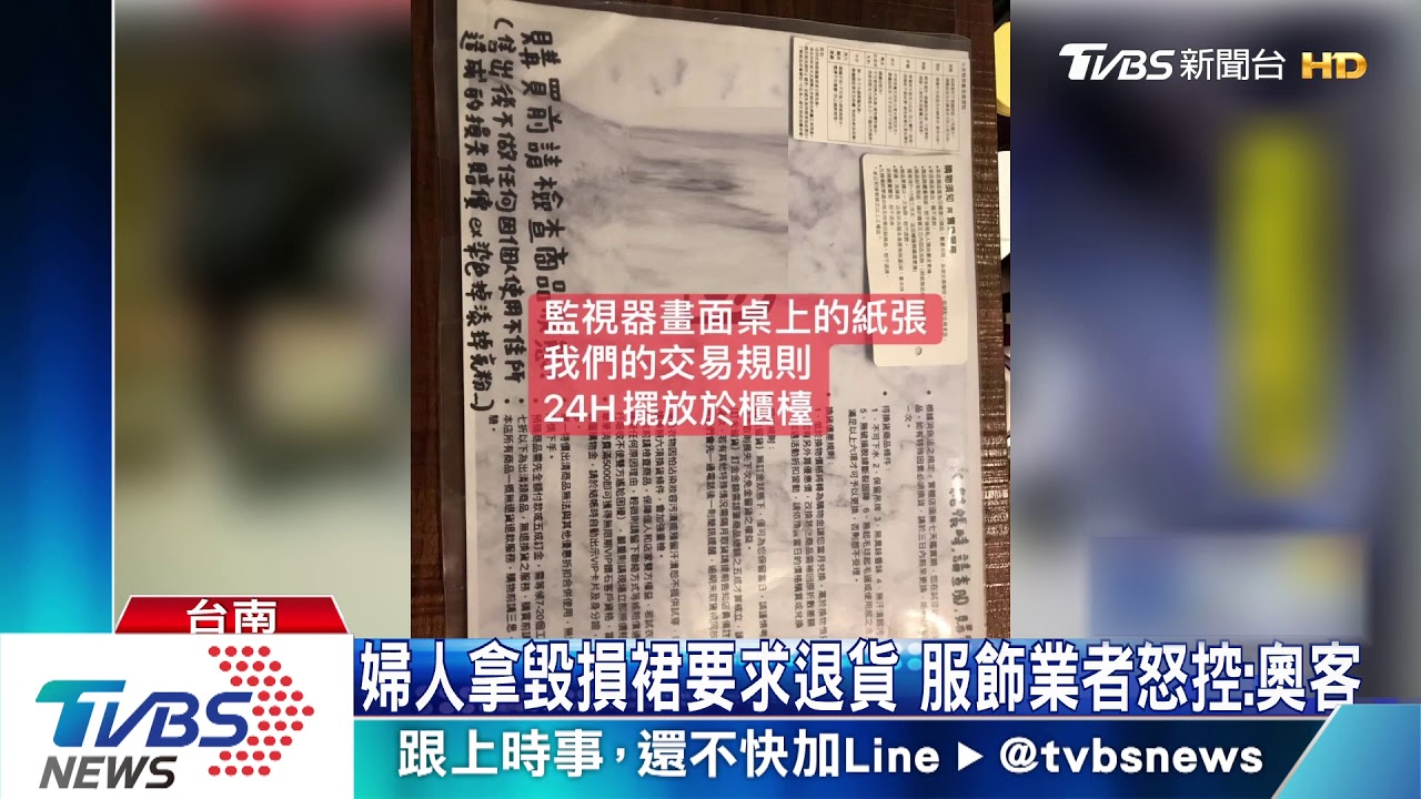 全家上門!衣服買了1個月 剪破要求退貨