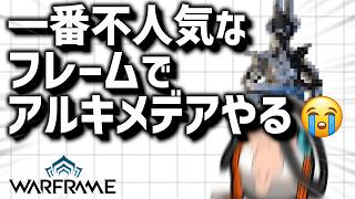 【Warframe】超鬼畜次元アルキメデアを選ばれないアイツでリベンジする