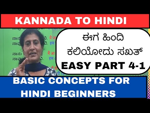 Basic concepts for Hindi beginners PART 4-1, Learn Hindi through Kannada #learnhindithroughkannada