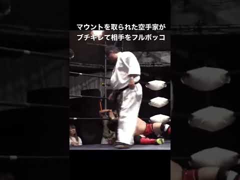 マウントを取られた空手家がブチギレて対戦相手をフルボッコ！#shorts #mma #空手