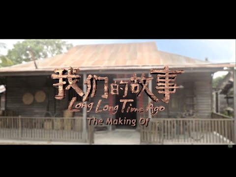 THE MAKING OF《我们的故事》"LONG LONG TIME AGO"
