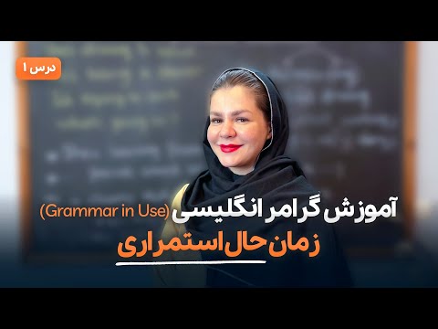آموزش گرامر زبان انگلیسی(کتاب Grammar in Use) - آموزش زمان حال استمراری