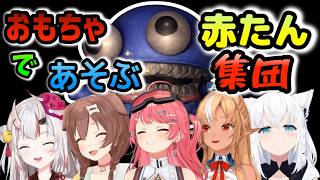 【R E P O】おもちゃで遊ぶ赤たん集団【ホロライブ/さくらみこ/白上フブキ/百鬼あやめ/戌神ころね/不知火フレア】#ホロライブ #切り抜き #repo