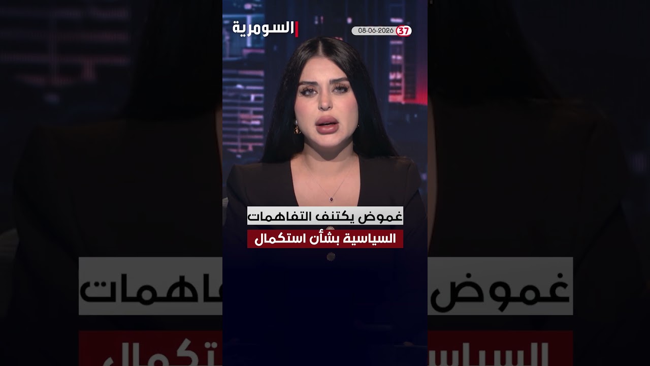 فيديو | العراق في دقيقة 08-06-2026 #shorts