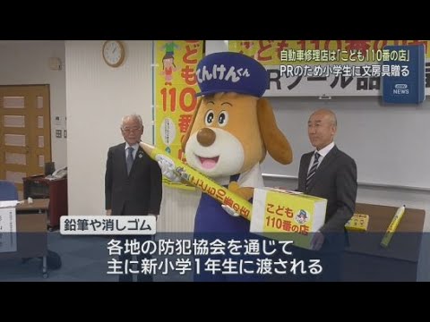 YouTube Video 「こども１１０番の店知って」　静岡県自動車整備振興会が新１年生に文房具を贈呈