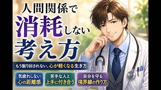 人間関係の9割はこの考え方で楽になる