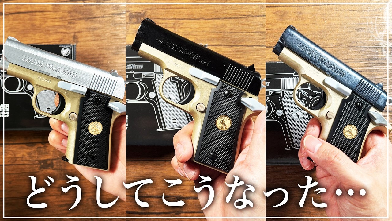 【沼】こんなことになるものとは知らなかった件…【クラウンモデル コルトマスタング】