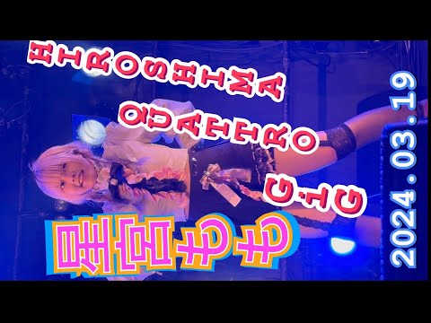 MIRAGE OF ANTHEM 　 『星宮もも推し』 HIROSHIMA QUATTRO GiG 2024年03月19日