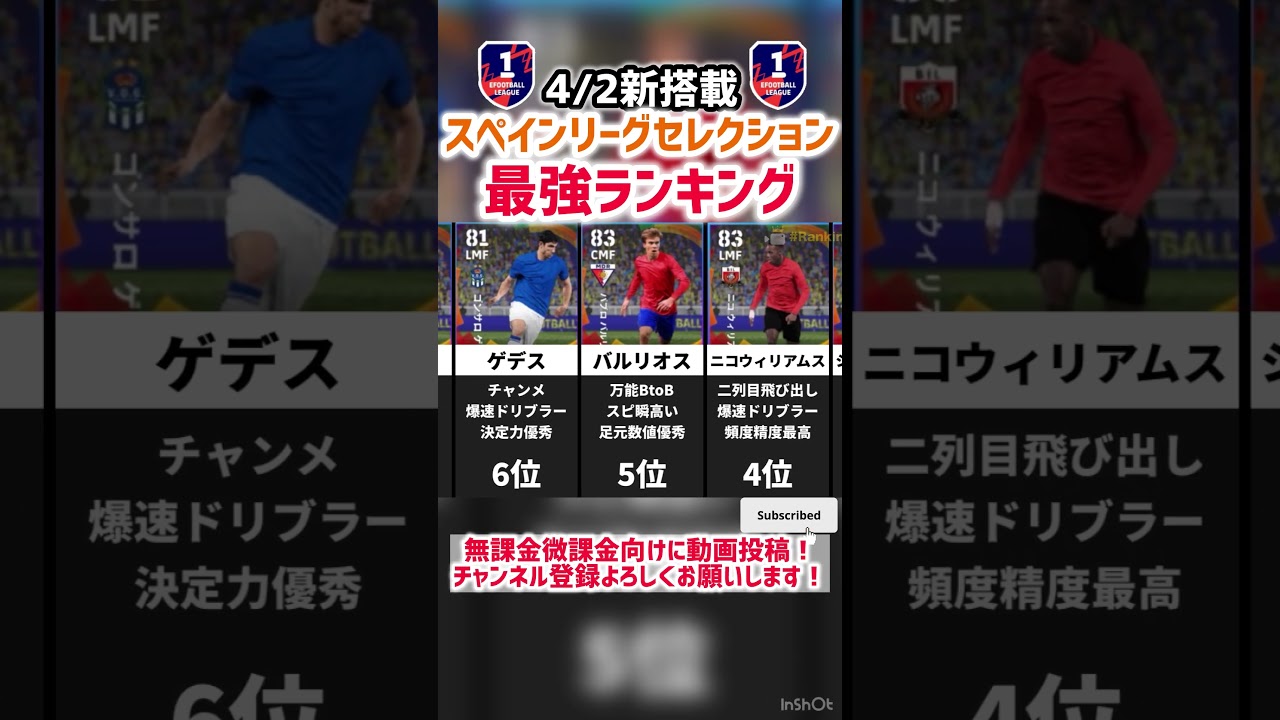 【4/2新搭載】スペインリーグセレクションガチャ当たりランキング‼︎ efootball2026 #イーフト #efootball