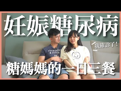 我們確診妊娠糖尿病了｜豬豬隊友 Scott & Wendy