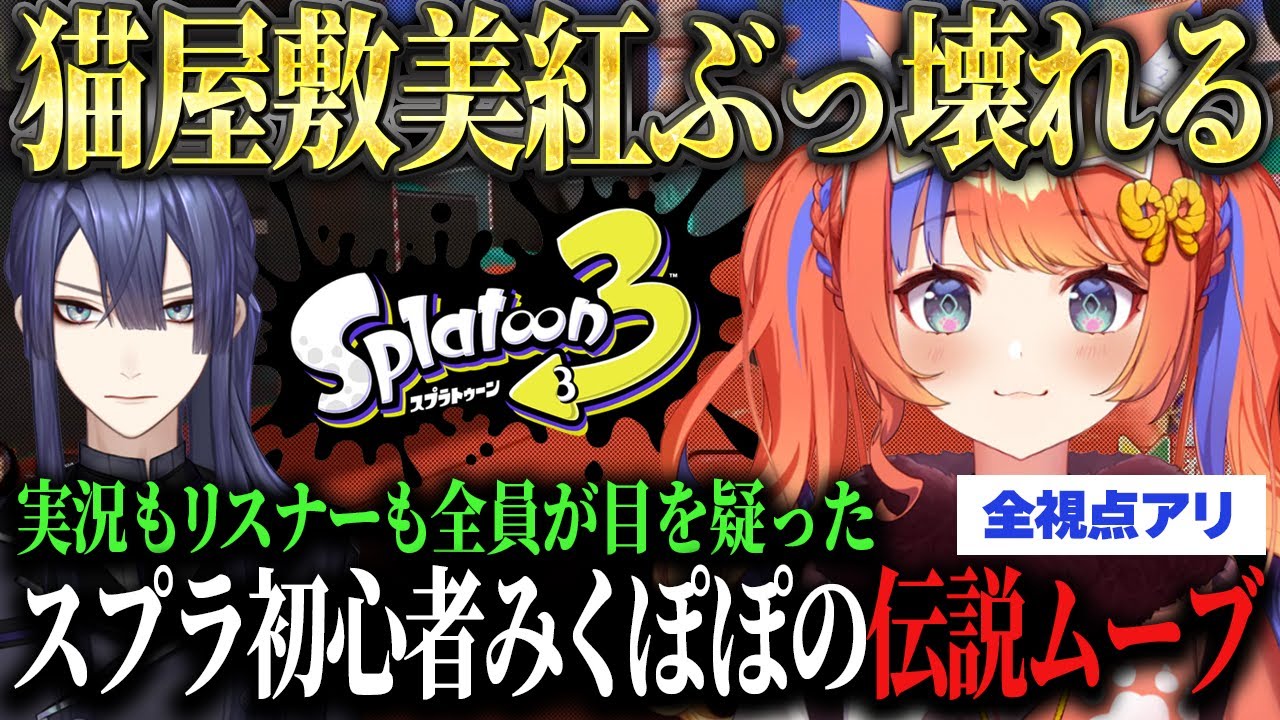 【スプラ】主催の長尾が冷や汗とともに振り返る恐怖の“みくぽぽ事件”♪【長尾景/猫屋敷美紅/七瀬すず菜/蝸堂みかる/にじさんじ/切り抜き】