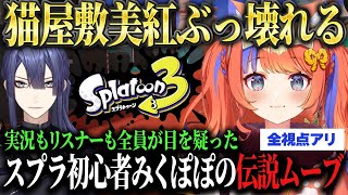 【スプラ】主催の長尾が冷や汗とともに振り返る恐怖の“みくぽぽ事件”♪【長尾景/猫屋敷美紅/七瀬すず菜/蝸堂みかる/にじさんじ/切り抜き】