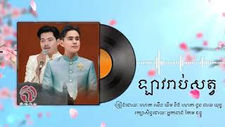 ឡាវរាប់សត្វ || Mut Veasna Official || បុរាណខ្មែរ