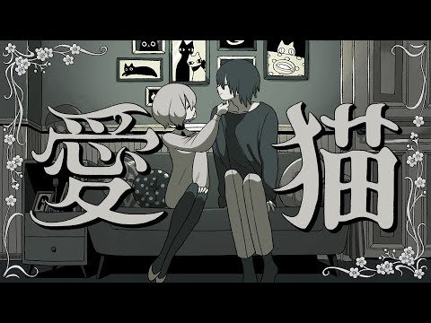 愛猫 / biz×ZERA feat LOLUET
