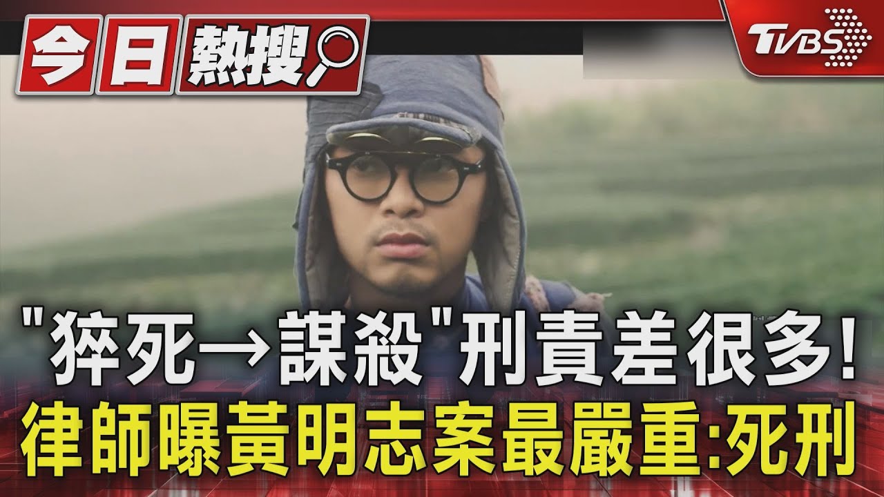 「猝死→謀殺」刑責差很多!律師曝黃明志案最嚴重:死刑