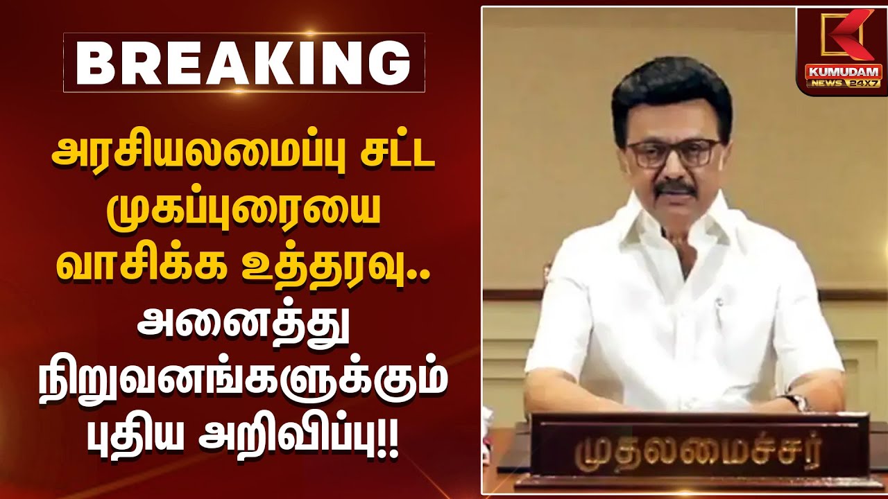 அரசியலமைப்பு சட்ட முகப்புரையை வாசிக்க உத்தரவு – அனைத்து நிறுவனங்களுக்கும் புதிய அறிவிப்பு