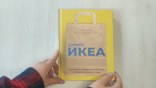 Видео о книге Дизайн ИКЕА. Искусство создания продуктов, которые продаются сами