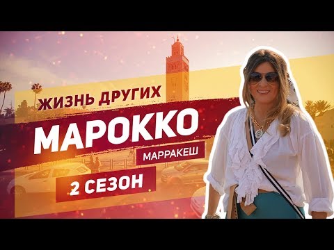 Марокко - Марракеш | Жизнь других | ENG | Morocco - Marrakesh | The Life of Others | 24.11.2019